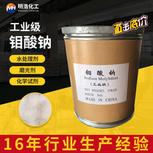 厂家直发现货工业级钼酸钠催化剂磷化液污水处理金属缓蚀剂