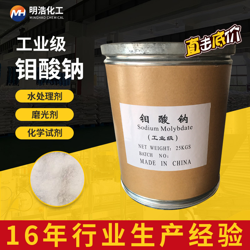 厂家直发现货工业级钼酸钠催化剂磷化液污水处理金属缓蚀剂