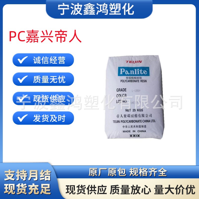 PC 嘉兴帝人L-1225L 注塑级 透明 高流动 易脱模 薄壁制品