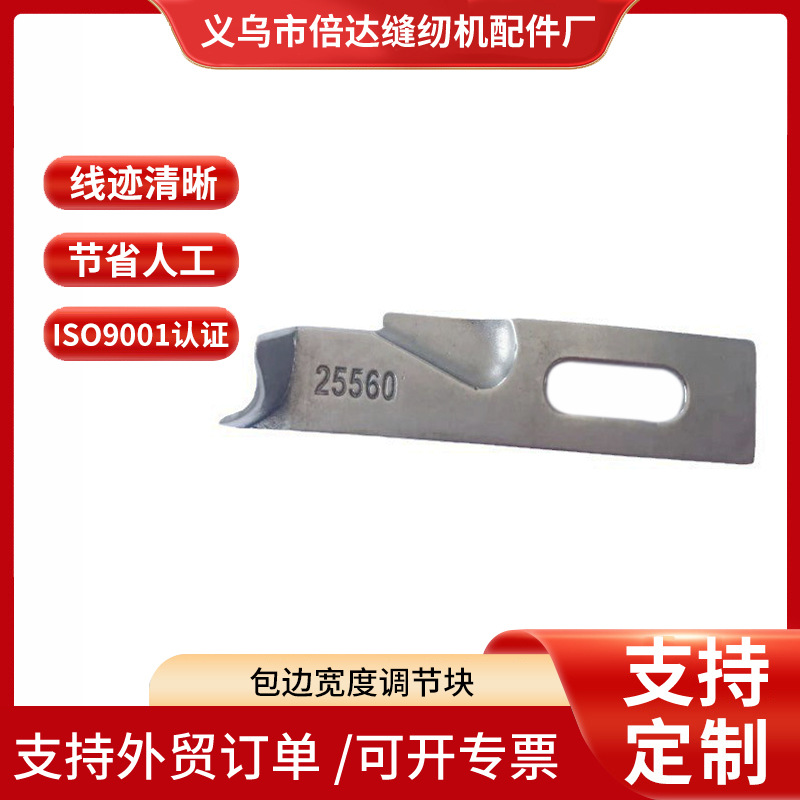厂家供应 倍达2502包边缝纫机设备配件宽度调节块