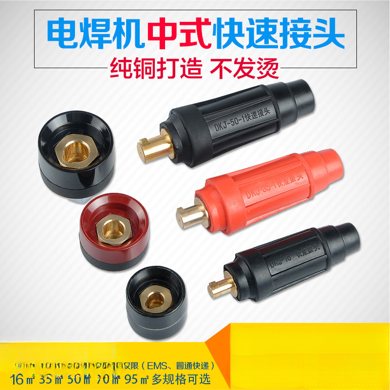 电焊机快速接头中式DKJ-16平方氩弧焊地线插头焊把线快接纯铜配件