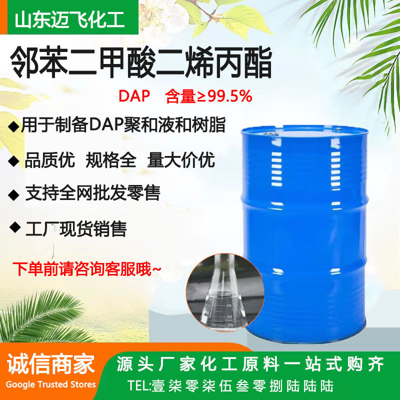 现货邻苯二甲酸二烯丙酯交联剂增塑剂树脂邻苯二甲酸二烯丙酯DAP