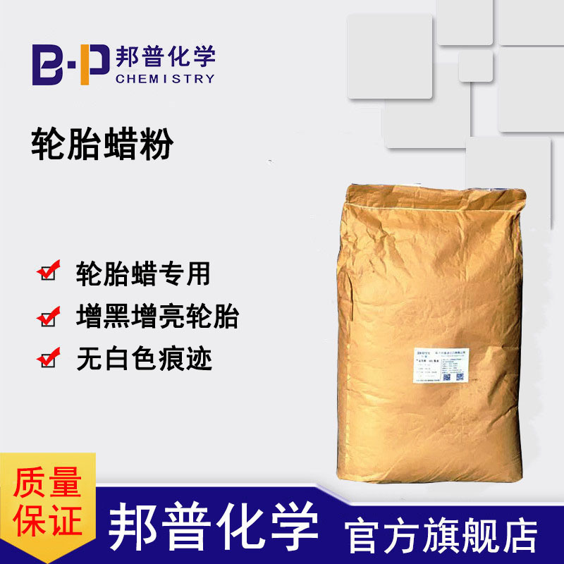 轮胎蜡粉 BP-8120 蜡粉  轮胎蜡原料 轮胎光亮剂原料 配方  邦普