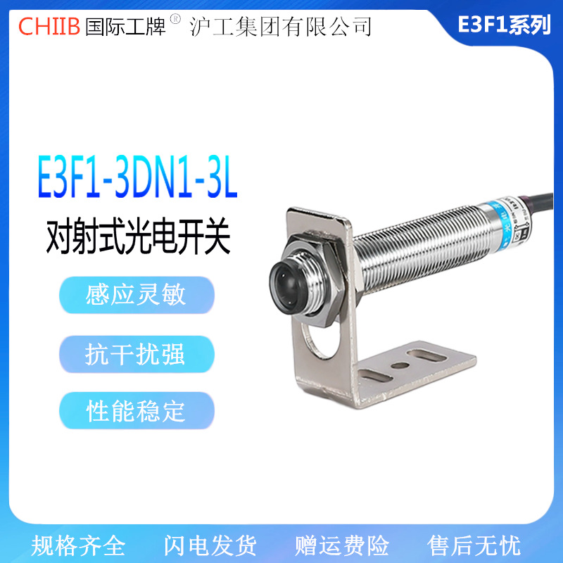 沪工 对射光电开关E3F1-3DN1-3L 3DN2 3DP1 3DP2 三线NPN常开M12