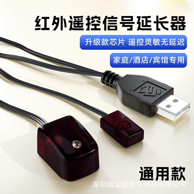 越众诚空调功放播放器设备遥控延伸智能红外线接收器一对一 SU101