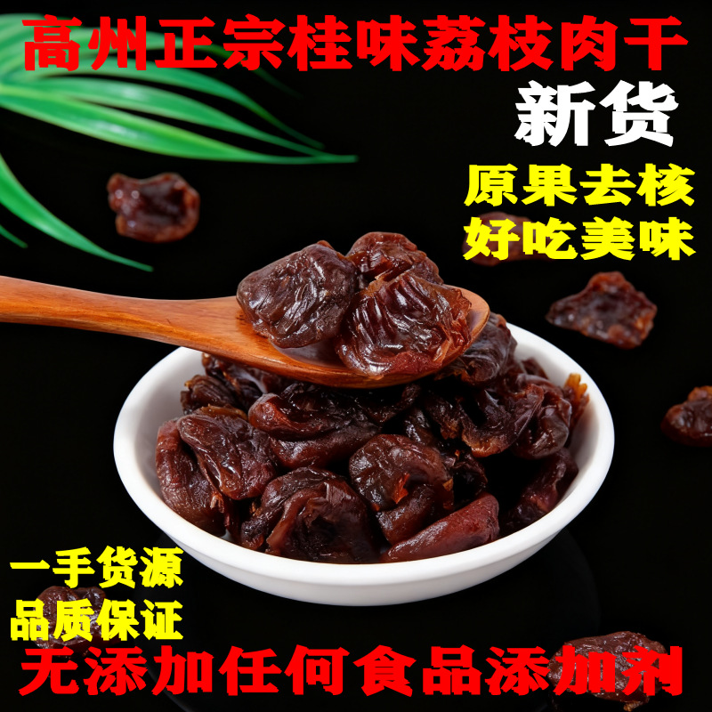 高州特产老树桂味荔枝肉干无核无壳 纯果肉制作香甜可口 厂家直销