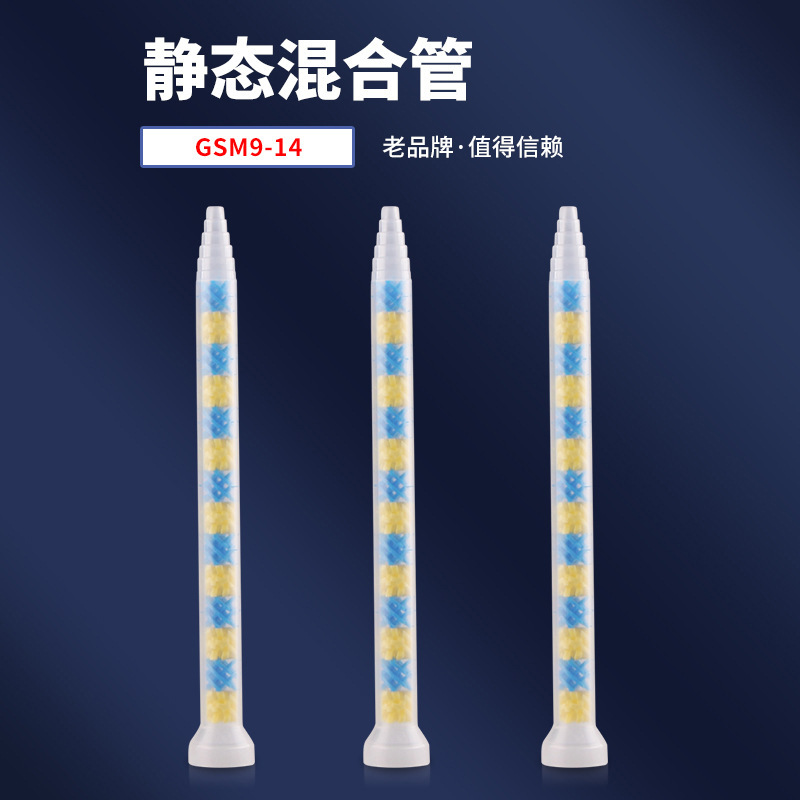 GSM9-14静态混合管混合器搅拌管混合嘴混胶棒胶管AB胶