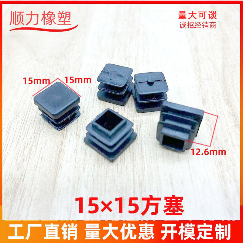 15*15方塞不锈钢管塞防滑塞 家具配件脚垫管塞塑料方管不锈钢管塞