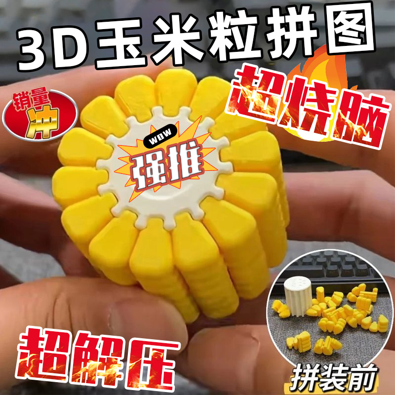 跨境3D打印玉米拼图解密游戏3D打印摆件解压神器儿童益智玩具拼图|undefined