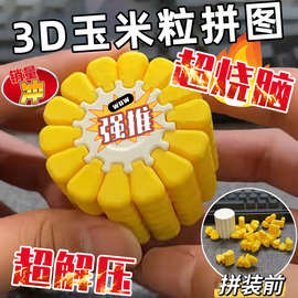 【现货速发】DIY3d打印玉米积木益智类玩具3d打印玩具拼图3d立体