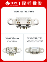 适用VIVOY51Y53Y55Y66Y31Y33Y35Y37X3TV3max尾插接口