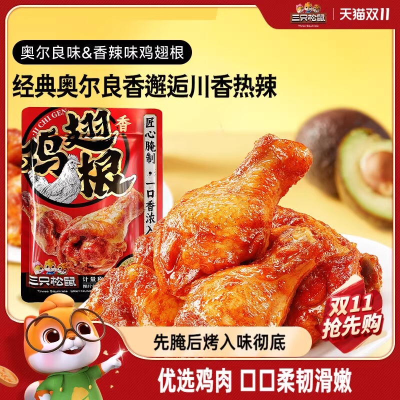 Three Squirrels_Chicken Legs Orleans/Spicy Chicken Wing Root Snacks Specialty Cooked Food Ready to Eat Three Squirrels_Chicken Legs Orleans/Spicy Chicken Wing Root Snacks Specialty Cooked Food Ready to Eat