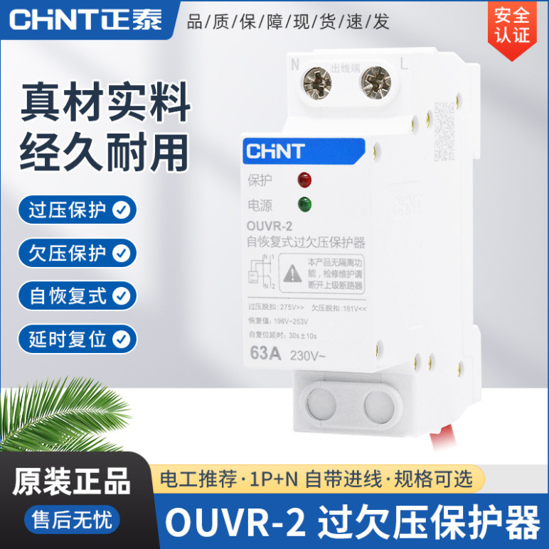 CHNT/正泰OUVR-2系列自恢复式过欠压保护器延时下进线1P+N 40 63A