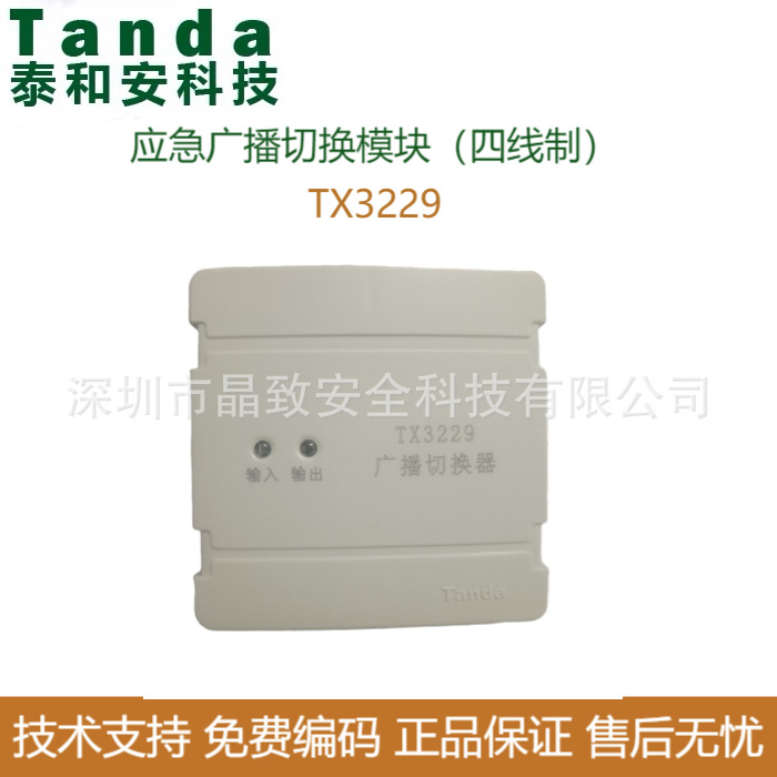 泰和安应急广播切换模块四线制TX3229 广播模块 切换模块