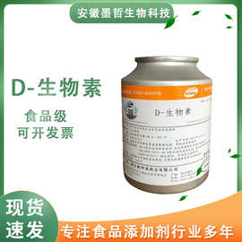 D-生物素食品级营养强化剂纯度1%纯品维生素B7维生素H原料添加1kg