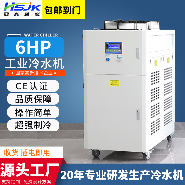 鸿森6P风冷式工业低温冷水机箱式冷水机冷却水循环机冻水机冰水机