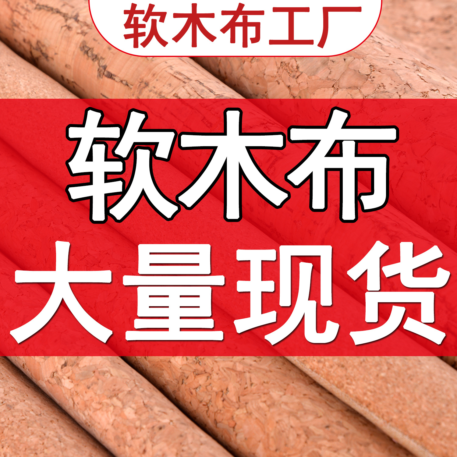 厂家软木布碎花木纹布软木皮革布水松布软木瑜伽垫箱包鞋帽布面料