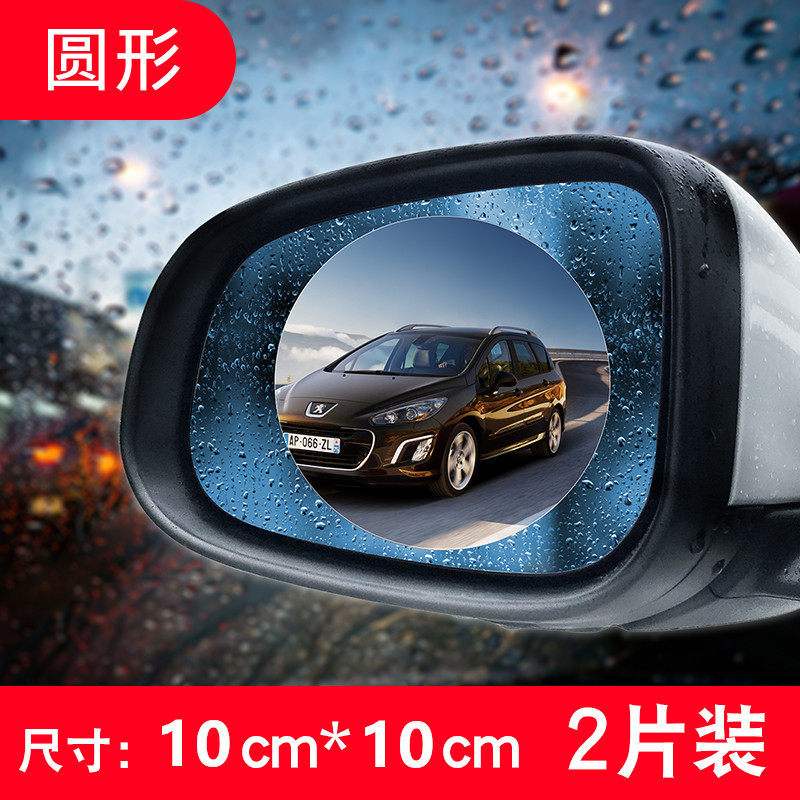 Sticker, Qìchē Rearview mirror rainproof sticker - imported-rainproof-film-round-pair-gift