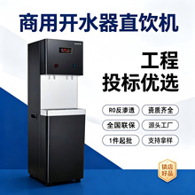 商用 RO 反渗透直饮机学校工厂办公室立式开水器工程投标源头工厂