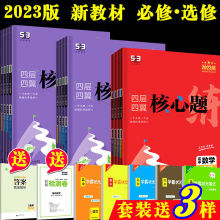 四层四翼核心题练高中必修选修一二数学物理考新教材五三同步练习