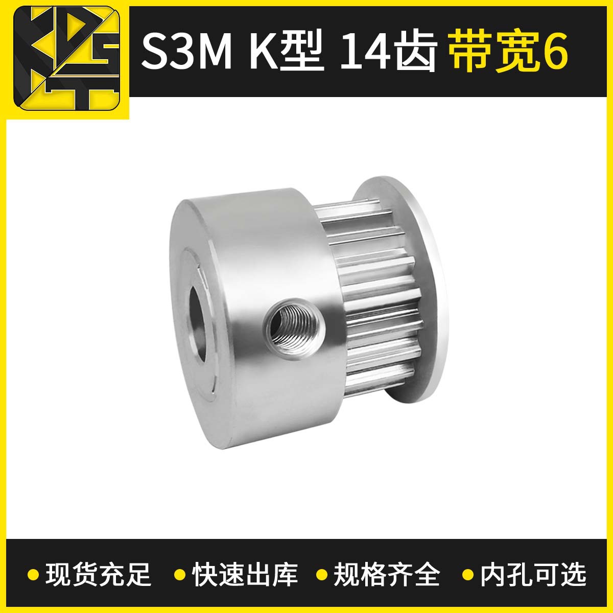 同步带轮   S3M K型 14齿 带宽6   内孔可选  氧化 精车孔 厂家
