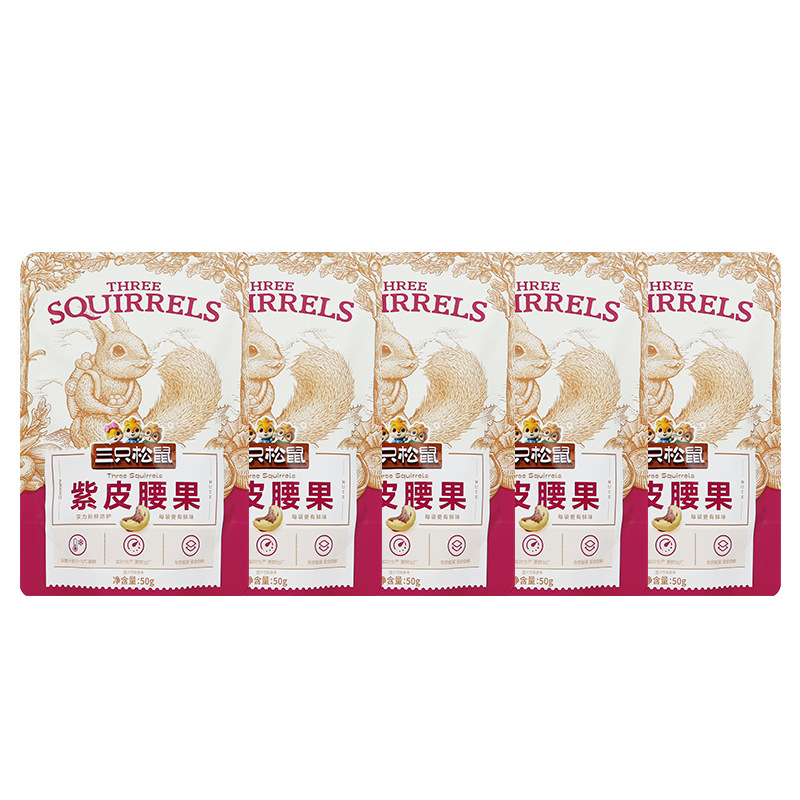 三只松鼠紫皮腰果50g/袋小吃休闲坚果零食每日坚果仁包邮