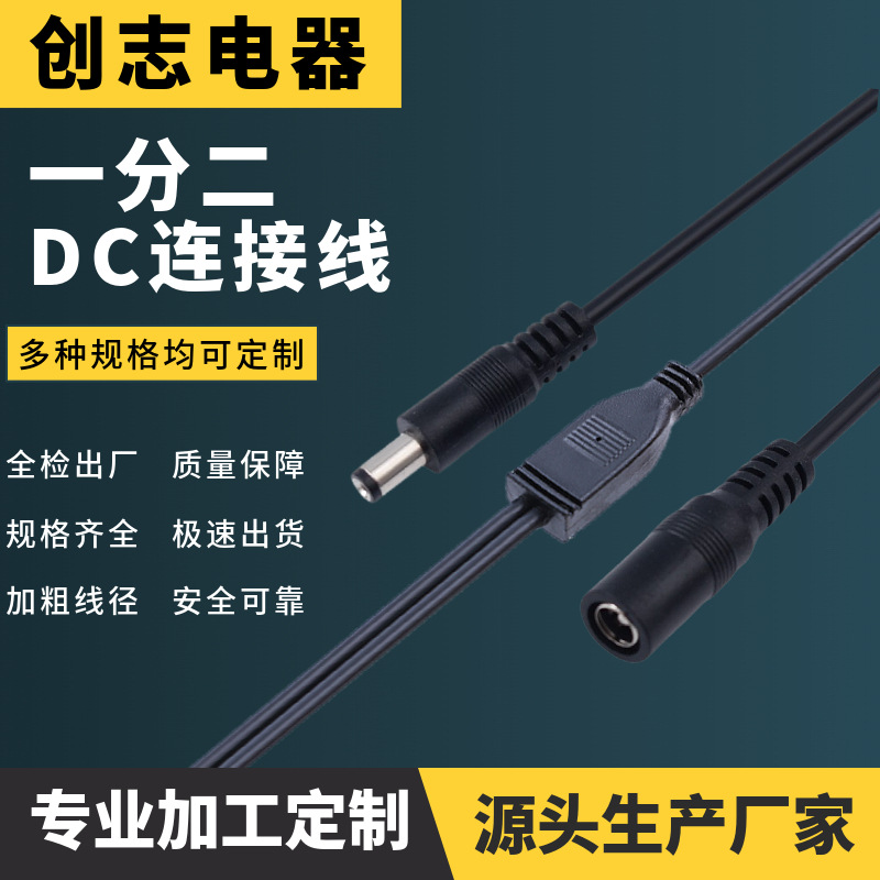 一拖二三通DC设备连接线空调机房设备连接器原厂直销5521软线电线