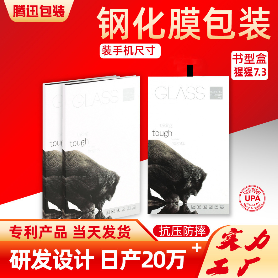 手机钢化膜包装保护膜包装防窥膜水凝膜蓝光膜 7.3寸保护膜包装盒