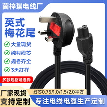 英式梅花尾电源线笔记本电源线计算机适置器打印线英标电源线批发