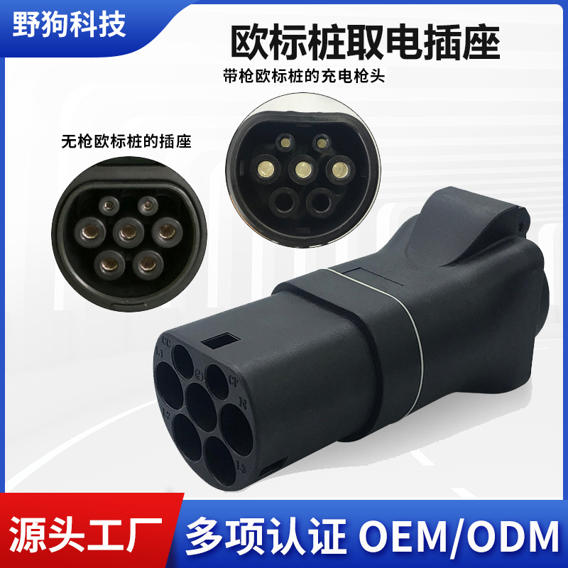 欧标充电桩取电转换头取电转交流器房车新能源电动汽车插座220V