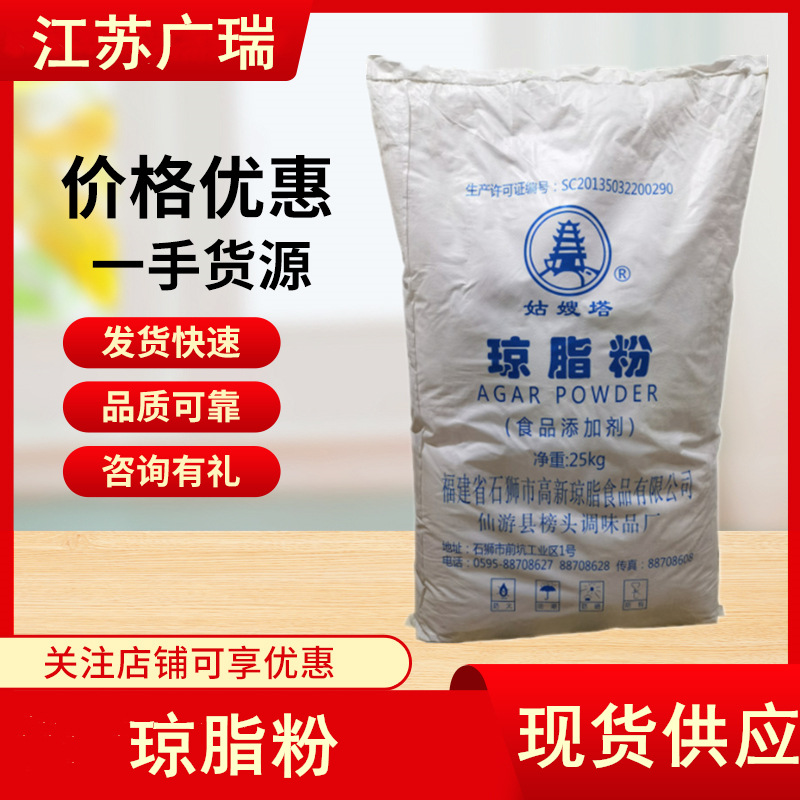 大量供应 姑嫂塔牌琼脂粉食品级增稠剂寒天粉1kg/袋 琼脂 琼脂粉