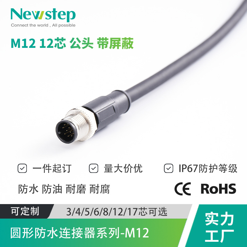 m12 连接器 12芯 公母头带屏蔽航空插头 IP67 防水工业连接线