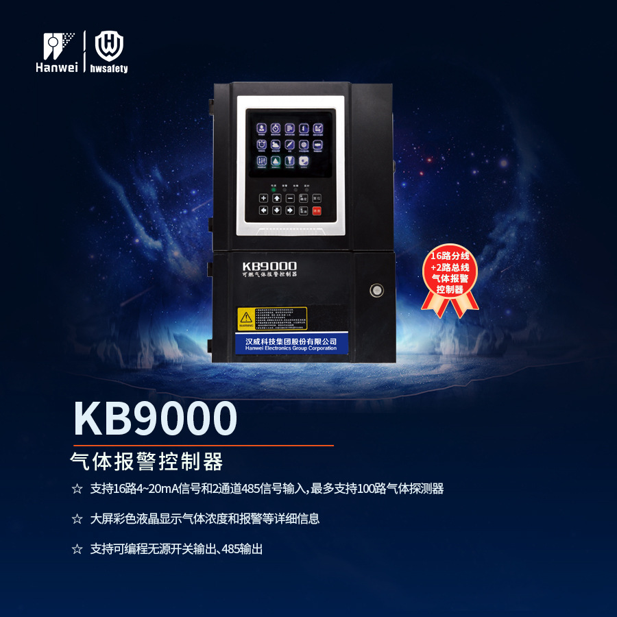 汉威KB9000壁挂式高端双通讯可选式气体报警控制器智能工业