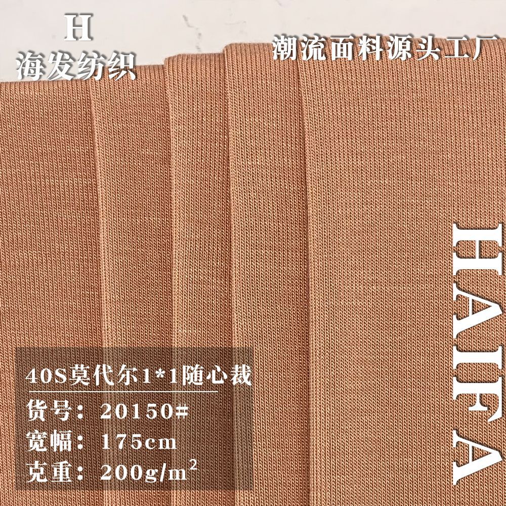 40S莫代尔1*1随心裁 200g春秋季打底衫上衣服装罗纹针织面料 批发