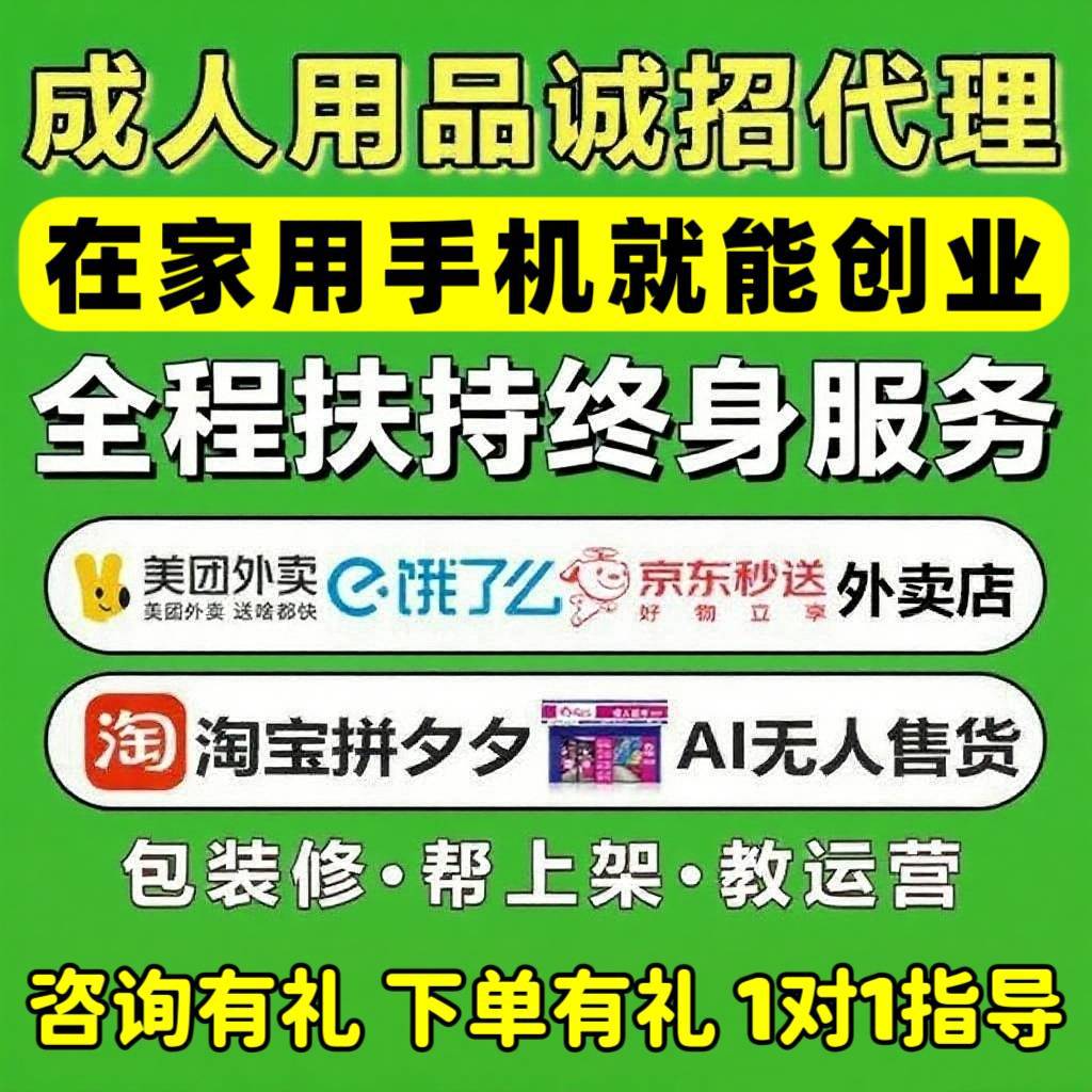 成人用品代理美团京东外卖开店网店加盟代发无人售货超市货源代发