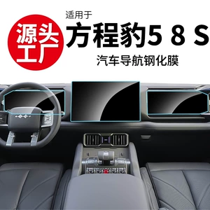 Suitable for Fang Cheng Bao 5 and Leopard 8 S Central Control Navigation Glass Tempered Film, Car Dashboard Interior Accessories, Screen Accessories
