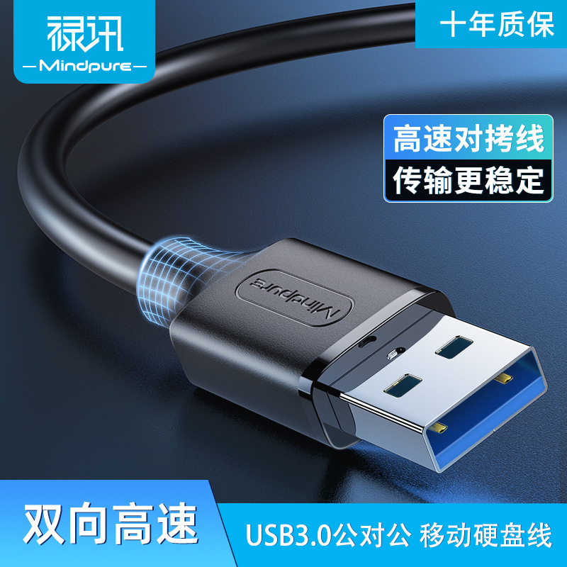 禄讯 US101 无氧铜USB3.0公对公电脑散热器移动硬盘USB数据双公头