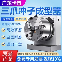 高精密三爪冲子成型器单向双向成型器ER32筒夹冲子机研磨针机