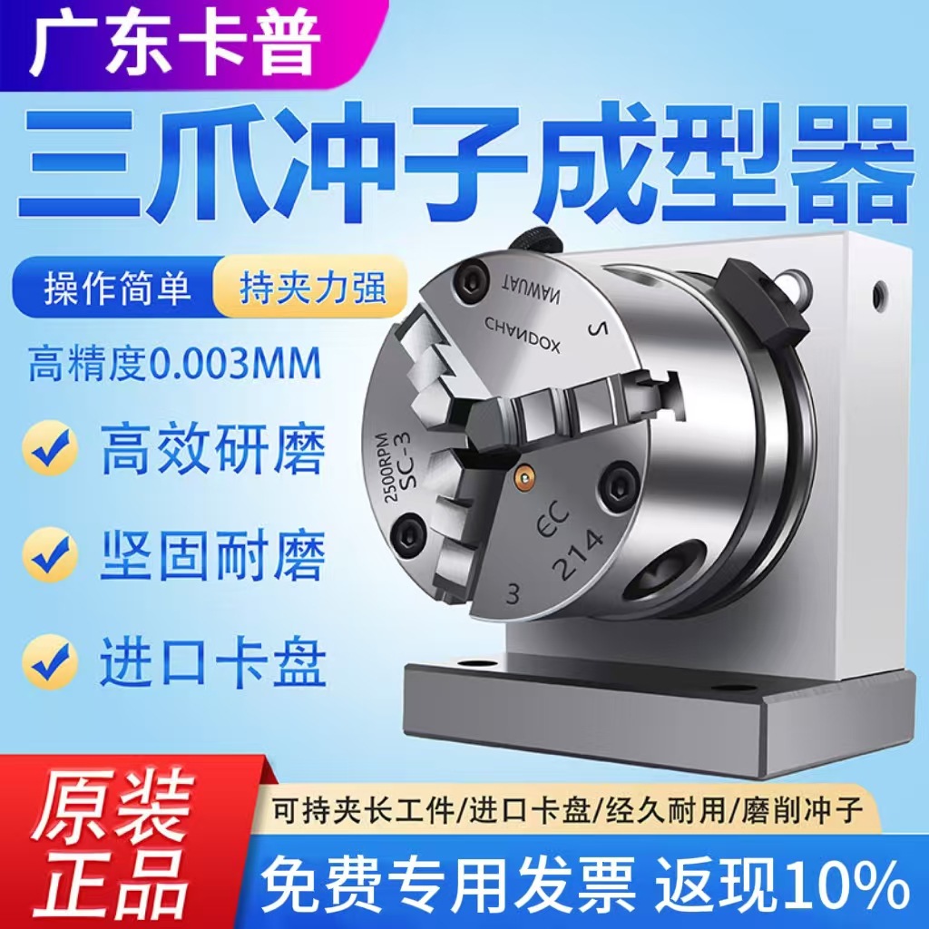 高精密三爪冲子成型器单向双向成型器ER32筒夹冲子机研磨针机