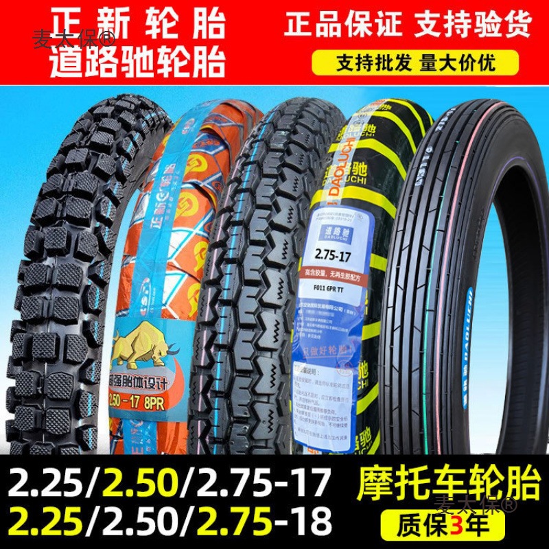 正新轮胎2.25/2.50/2.75-17摩托车后外胎225/250/275一18寸麦太保