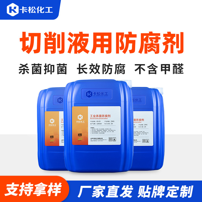 切削液用杀菌防腐剂金属加工液磨削液冲压油淬火油清洗剂用防腐剂