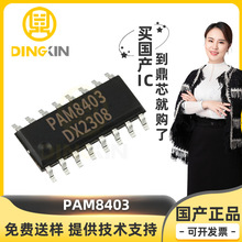 贴片 PAM8403 3W*2无滤波器立体声D级音频放大器 SOP-16全新芯片I