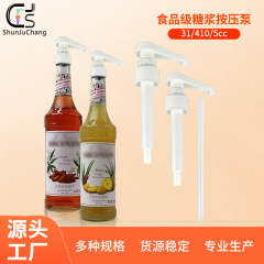 现货31牙莫林糖浆泵头1883果露果糖浆瓶压头10ml焦糖蜂蜜糖浆泵头