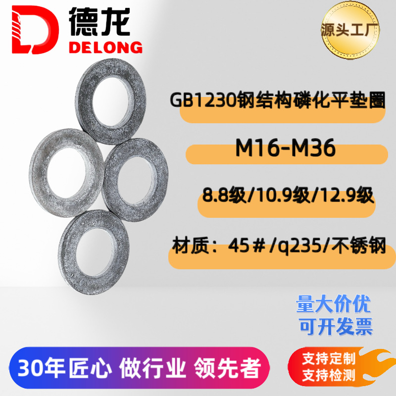 钢结构平垫 磷化平垫 钢结构用 GB1230垫片 ISO7416