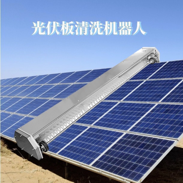 全自动光伏清洗机/智能清洗光伏组件/工业光伏清洗机器人工业