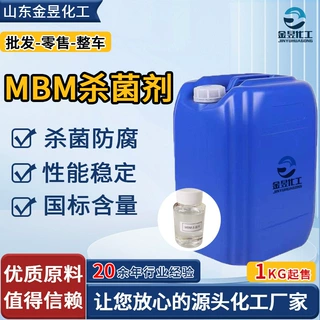工业级杀菌剂抑菌防腐防臭防霉灭藻剂金属切削液水处理 MBM杀菌剂