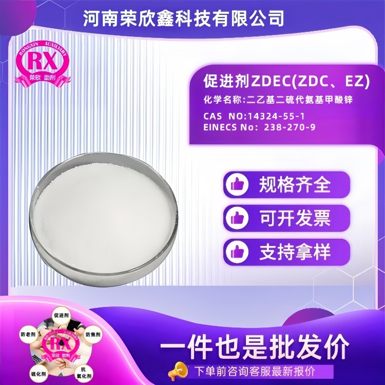 荣欣鑫橡胶14324-55-1促进剂ZDEC橡胶助剂ZDC预分散颗粒EZ-80硫化