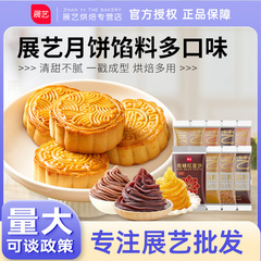 Zhanyi 月餅充填低糖小豆ペースト充填雪肌月餅白蓮ペースト 5 カーネル黒ごまベーキング材料卸売