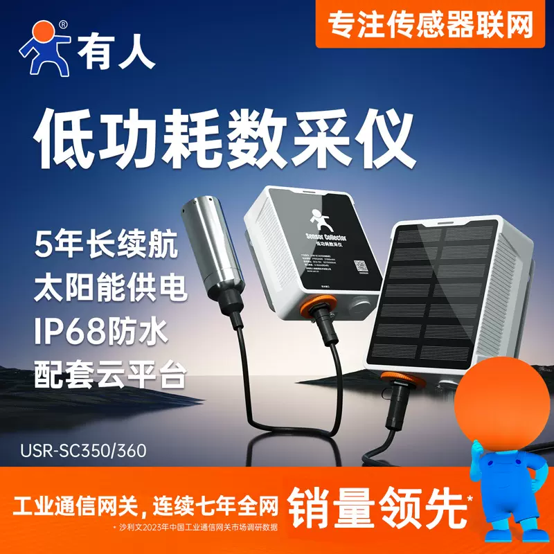 有人4G低功耗数据仪边缘DTU采集网关MQTT电池供电无线传感器SC360