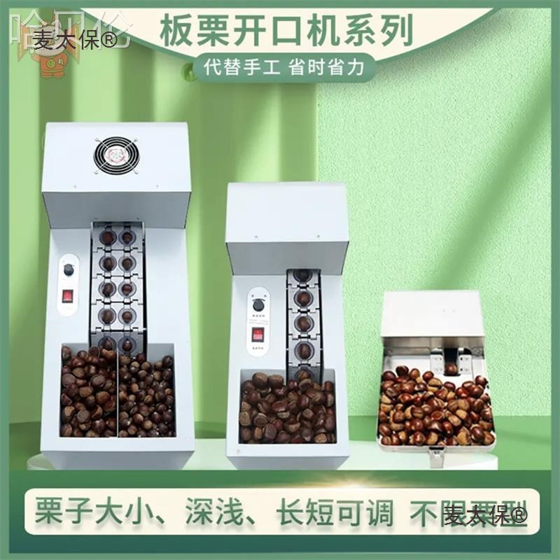 全自动板栗割口机剥壳机栗子机剥栗子开口机划口机板栗商用麦太保